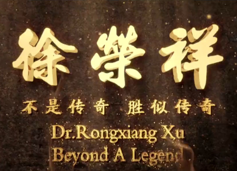 徐榮祥---不是傳奇、勝似傳奇